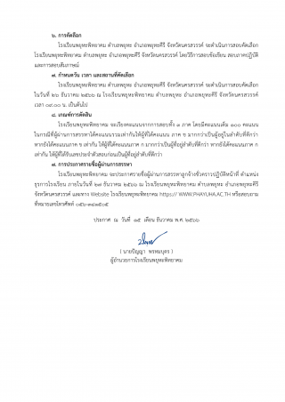 ประกาศรับสมัครคัดเลือกบุคคลเพื่อจ้างเป็นลูกจ้างชั่วคราว ตำแหน่งธุรการโรงเรียน